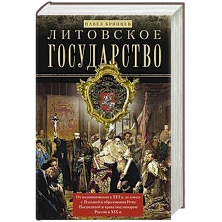 История городов, книга Литовское государство. От возникновения в XIII веке до союза с Польшей и образования Речи