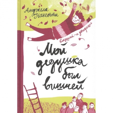 Сказки, книга Мой дедушка был вишней