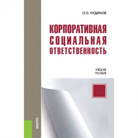 Книги, книга Корпоративная социальная ответственность