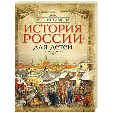 Познавательная литература, книга История России для детей