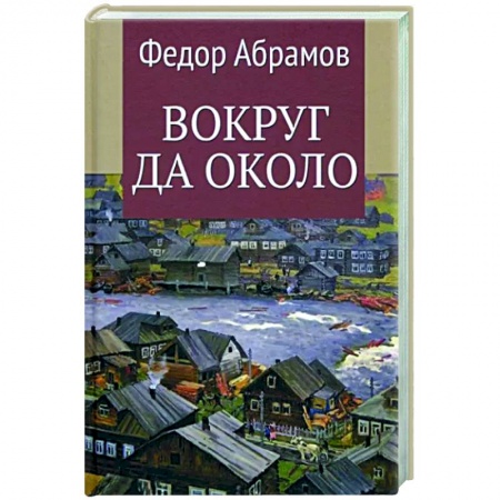 Публицистика, книга Вокруг да около