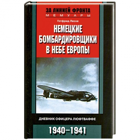 Книги, книга Немецкие бомбардировщики в небе Европы.Дневник офицера люфтваффе 1940-1941