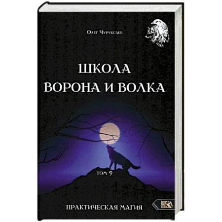 Магия и колдовство, книга Школа Ворона и Волка том 9