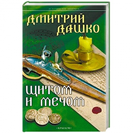 Книги, книга Щитом и мечом