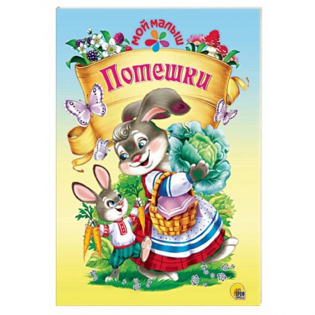 книга Потешки с доставкой по Франции Сказки, книга Потешки