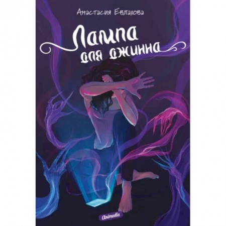 Фантастика, фэнтези, книга Лампа для джинна