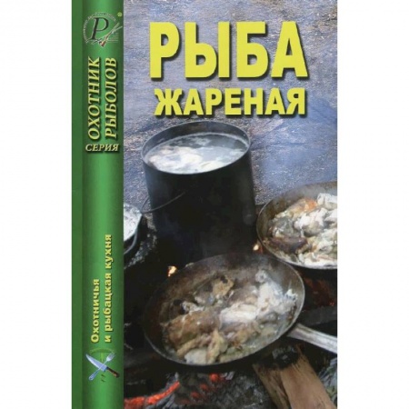 Книги, книга Рыба жареная