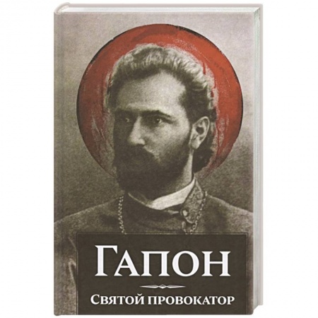 Мемуары, биографии, книга Гапон.Святой провокатор