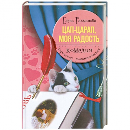 Книги, книга Цап-царап, моя радость
