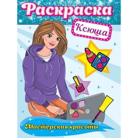 Досуг, творчество и кулинария, книга Раскраска. Мастерская красоты. Ксюша