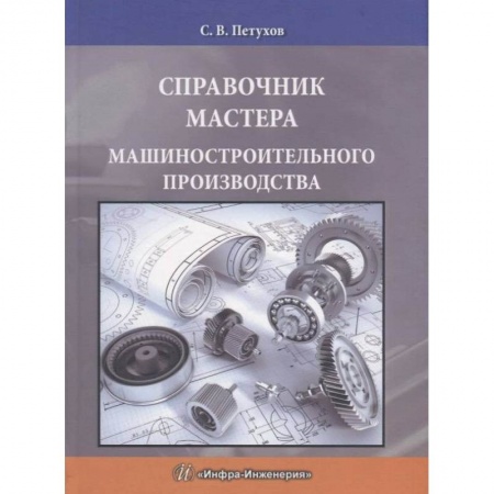 Студентам и аспирантам, книга Справочник мастера машиностроительного производства