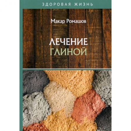 Лечебное питание. Похудание. Диеты, книга Лечение глиной