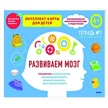 Дошкольникам, книга Развиваем мозг. Тренируем воображение, наблюдательность, внимательность, рассудительность. Тетрадь 1