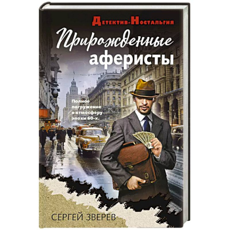 Детективы, триллеры, книга Прирожденные аферисты