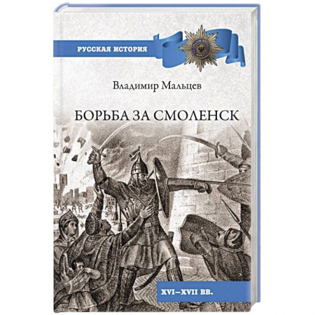 От Руси до России, книга Борьба за Смоленск (XVl - XVll вв.)