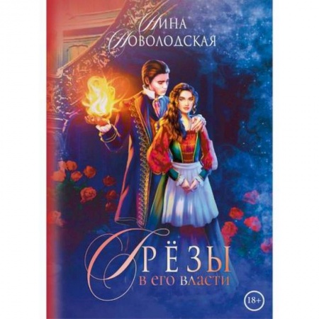 Любовный роман, книга Грезы в его власти
