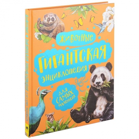 Познавательная литература, книга Животные. Гигантская энциклопедия для самых маленьких