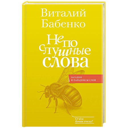 книга Непослушные слова с доставкой по Франции Общественные и гуманитарные науки, книга Непослушные слова