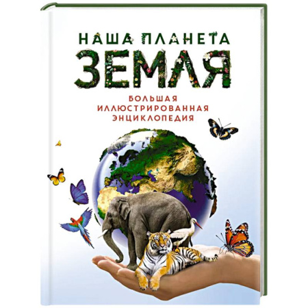 Познавательная литература, книга Наша планета Земля.Большая иллюстрированная энциклопедия