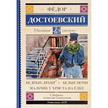 Проза для детей, книга Бедные люди. Белые ночи. Мальчик у Христа на елке