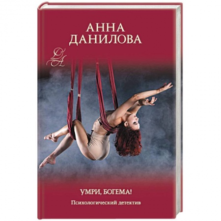 Детективы, триллеры, книга Умри, богема!