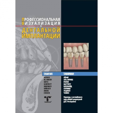 Специальная медицина, книга Профессиональная визуализация в дентальной имплантации