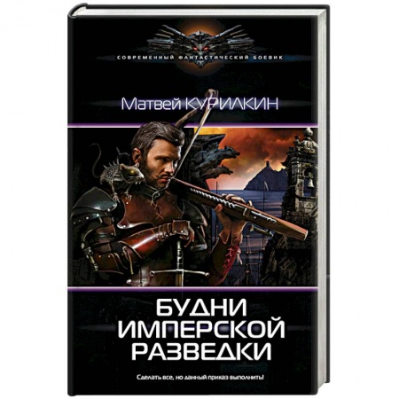 Фантастика, фэнтези, книга Будни имперской разведки