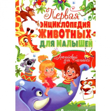 Познавательная литература, книга Первая энциклопедия животных для малышей. От 8 месяцев до 5 лет