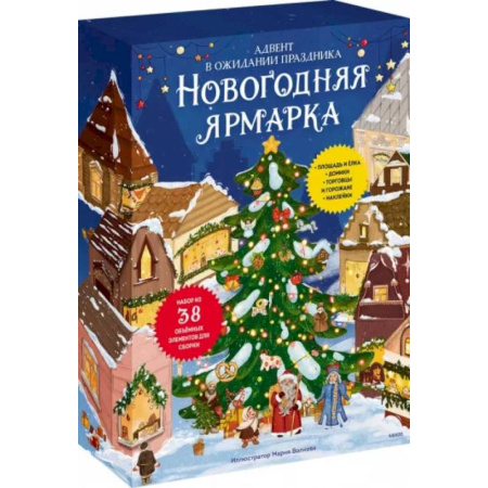 Досуг, творчество и кулинария, книга Новогодняя ярмарка.  Адвент