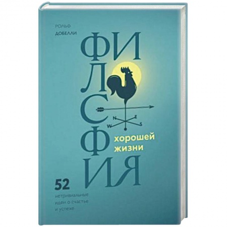 Общественные и гуманитарные науки, книга Философия хорошей жизни. 52 нетривиальных идеи о счастье и успехе