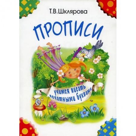 Дошкольникам, книга Прописи. Учимся писать печатными буквами