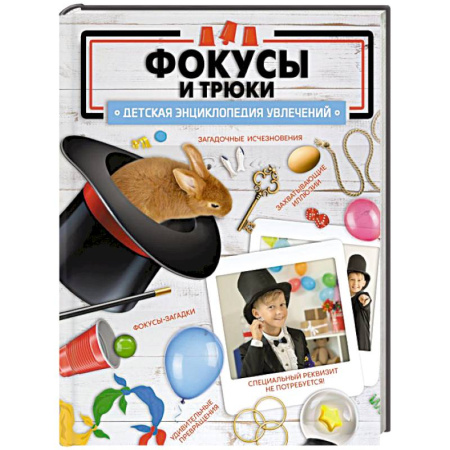 Досуг, творчество и кулинария, книга Фокусы и трюки