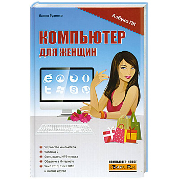Компьютер для женщин
