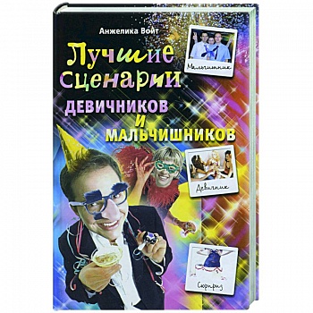 Лучшие сценарии девичников и мальчишников