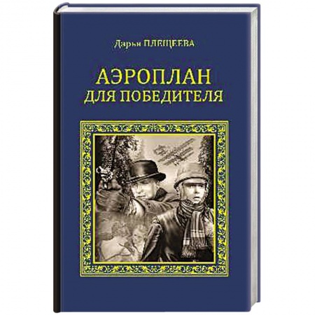 Книги, книга Аэроплан для победителя