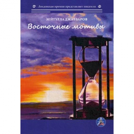Классика, современная литература, книга Восточные мотивы