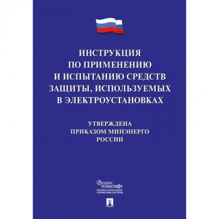 Общественные и гуманитарные науки, книга Инструкция по применению и испытанию средств защиты, используемых в электроустановках