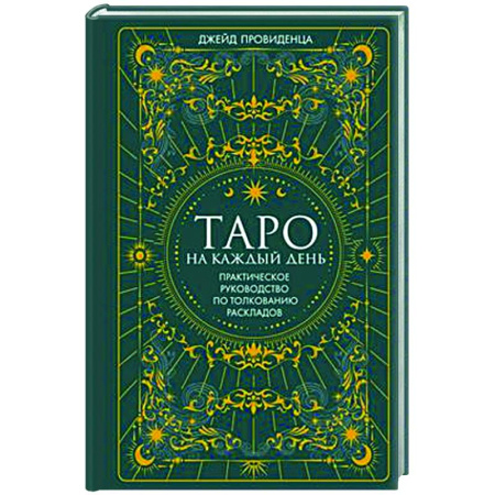 Гадания, толкования снов, книга Таро на каждый день