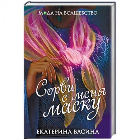 Фантастика, фэнтези, книга Сорви с меня маску