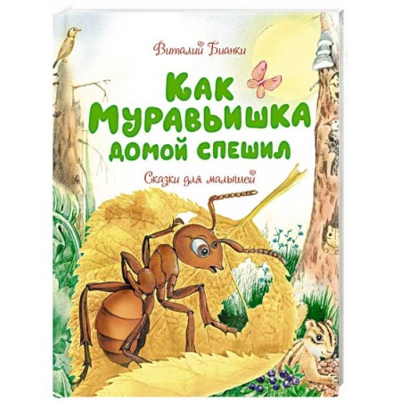 Книги для самых маленьких (0-3 года), книга Как Муравьишка домой спешил. Сказки для малышей