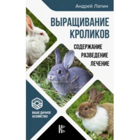 Уход за животными, книга Выращивание кроликов. Содержание. Разведение. Лечение