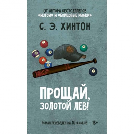 Классика, современная литература, книга Прощай, золотой лев!