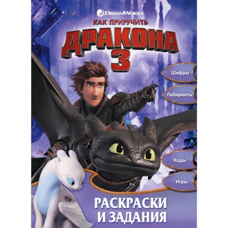 Досуг, творчество и кулинария, книга Как приручить дракона 3. Раскраски и задания