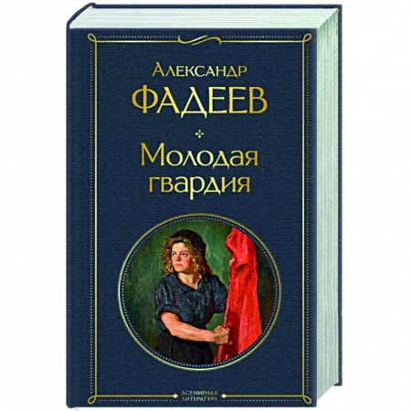 Классика, современная литература, книга Молодая гвардия
