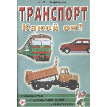 Познавательная литература, книга Транспорт. Какой он?