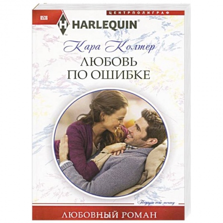 Книги, книга Любовь по ошибке