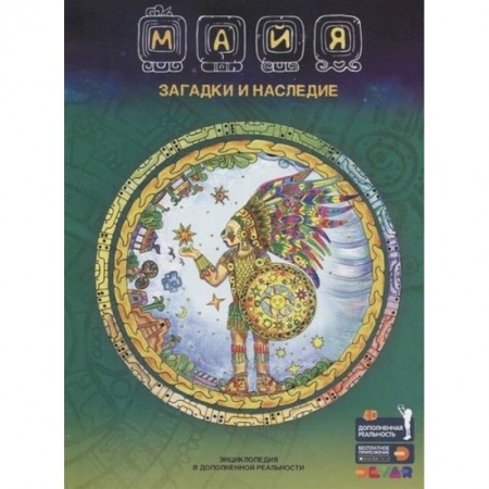 Познавательная литература, книга Майя: Загадки и наследие. Энциклопедия в дополненной реальности