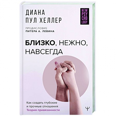 Общественные и гуманитарные науки, книга Близко, нежно, навсегда. Как создать глубокие и прочные отношения. Теория привязанности
