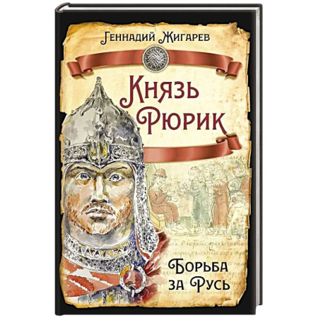 Мемуары, биографии, книга Князь Рюрик. Борьба за Русь