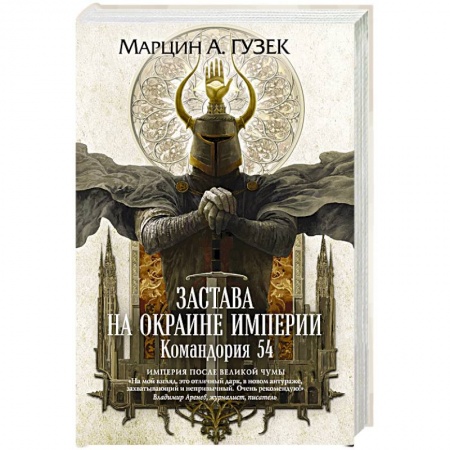 Фантастика, фэнтези, книга Застава на окраине Империи. Командория 54